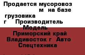 Продается мусоровоз Roll Packer 4,5 м3 на базе грузовика Hyundai HD65, 2012 г. › Производитель ­ Hyundai › Модель ­ HD 65 - Приморский край, Владивосток г. Авто » Спецтехника   